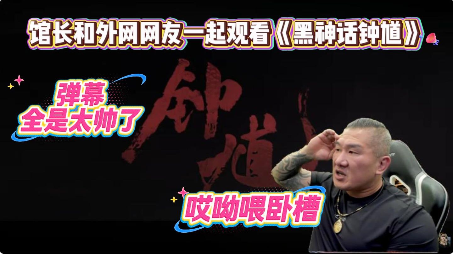 [弹幕版]8/21（三）馆长和大量网友观看《黑神话钟馗》最新实战片，弹幕看着全是太帅了
