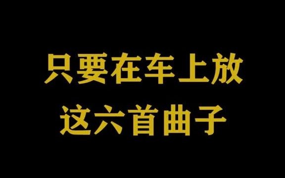 [图]开车听的劲爆歌曲90后,开车听的劲爆歌曲中文