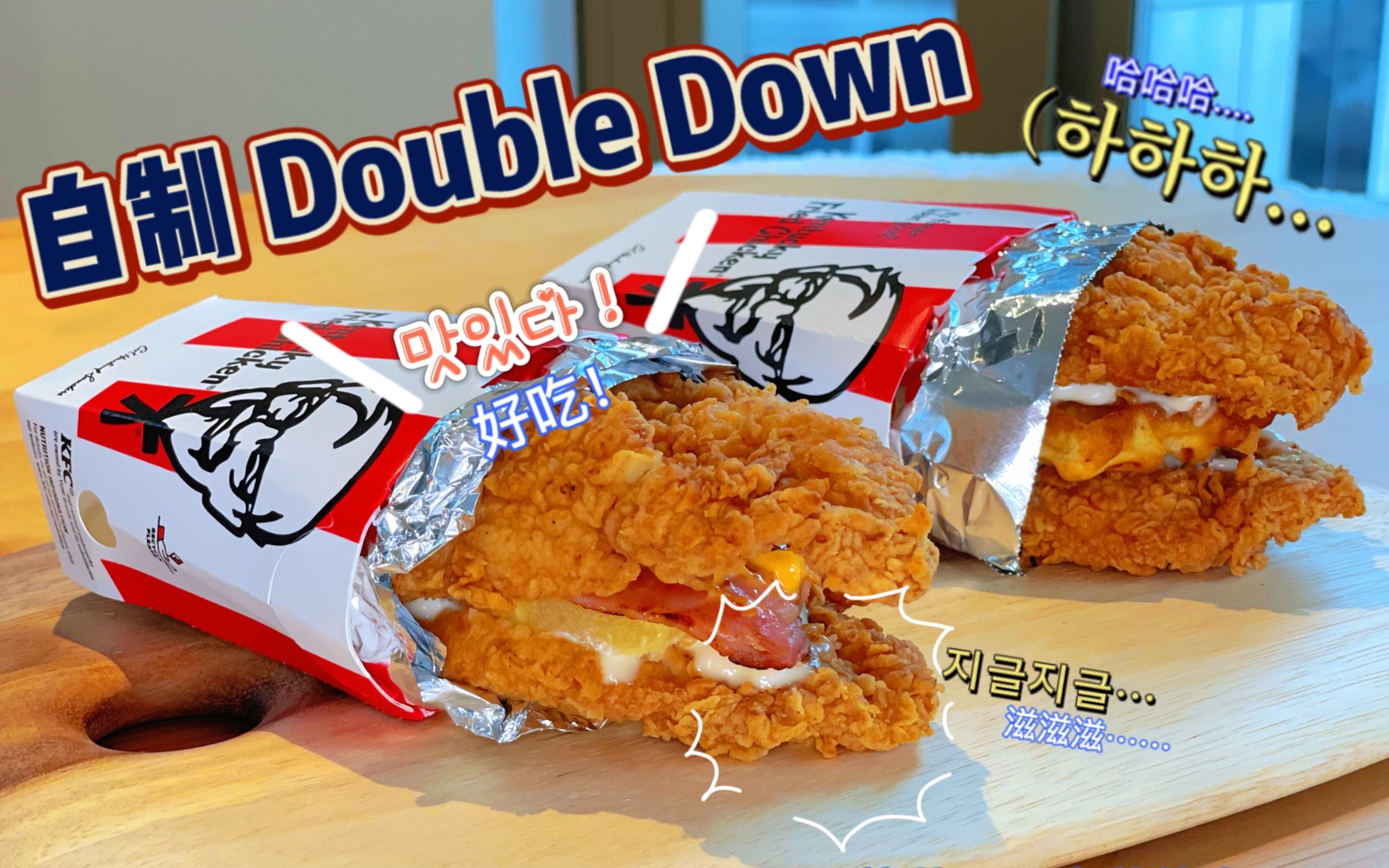 自制肯德基网红美食 Double Down哔哩哔哩bilibili