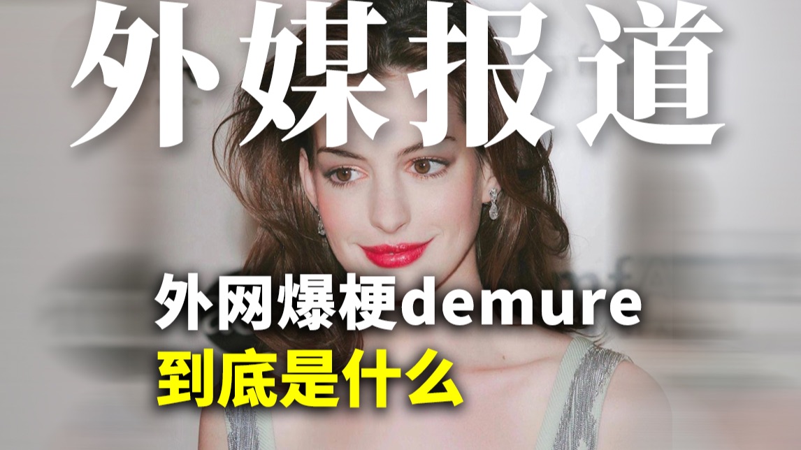 外网现象级爆梗demure到底是什么意思?哔哩哔哩bilibili