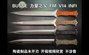 Скачать видео: BUSSE 力量之父 FM V14 INFI 陶瓷制品未开刃 开箱视频欣赏 不涉售