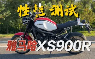 Download Video: 【实测中心】雅马哈XS900R百公里加速，刹车，油耗测试