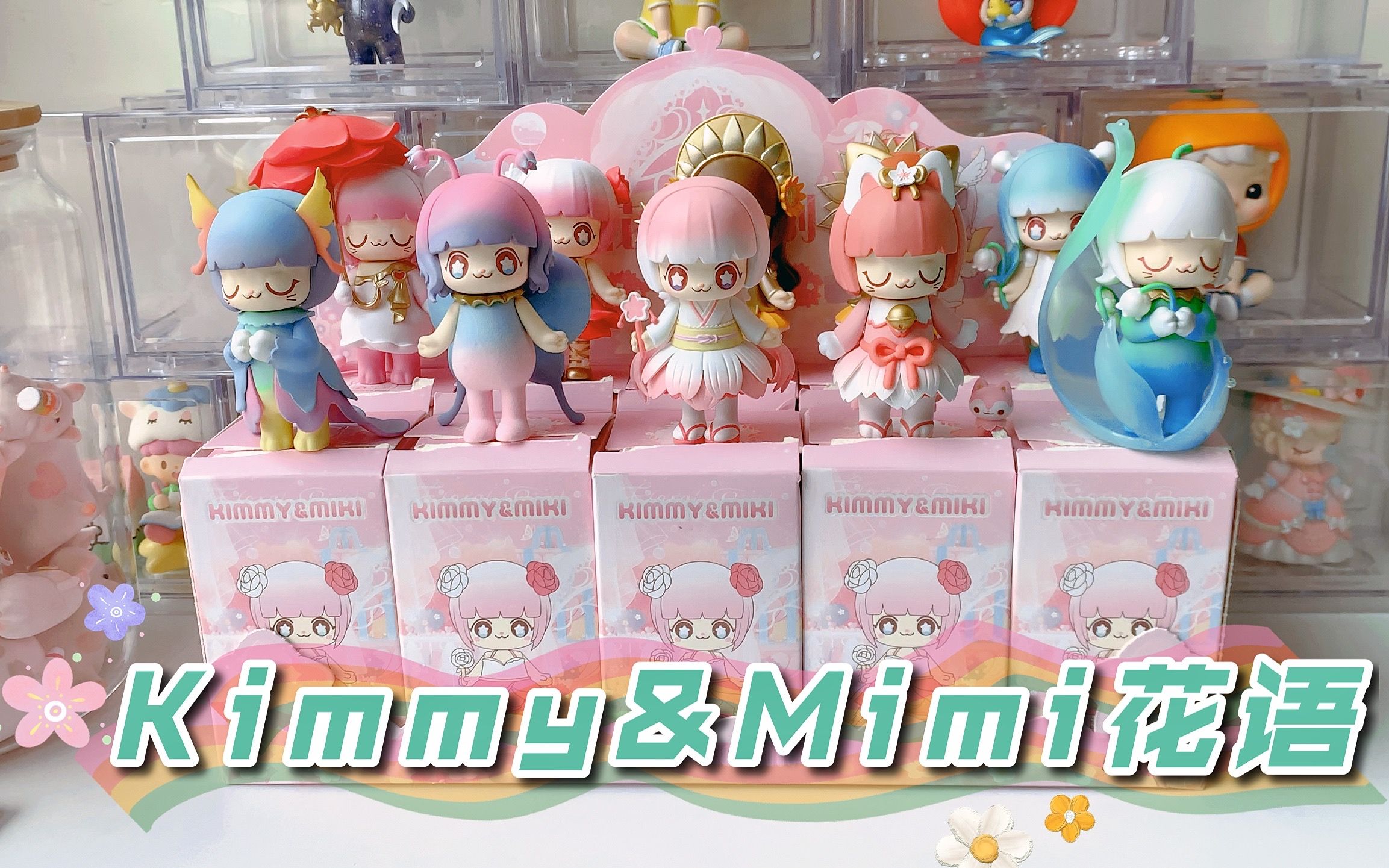 新品拆盲盒10kimmymiki花语系列端盒樱花太适合春天了