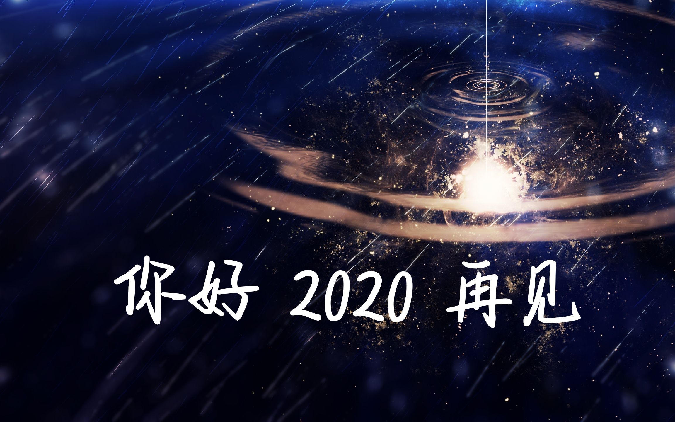 [图]【年度回忆】你好 2020 再见