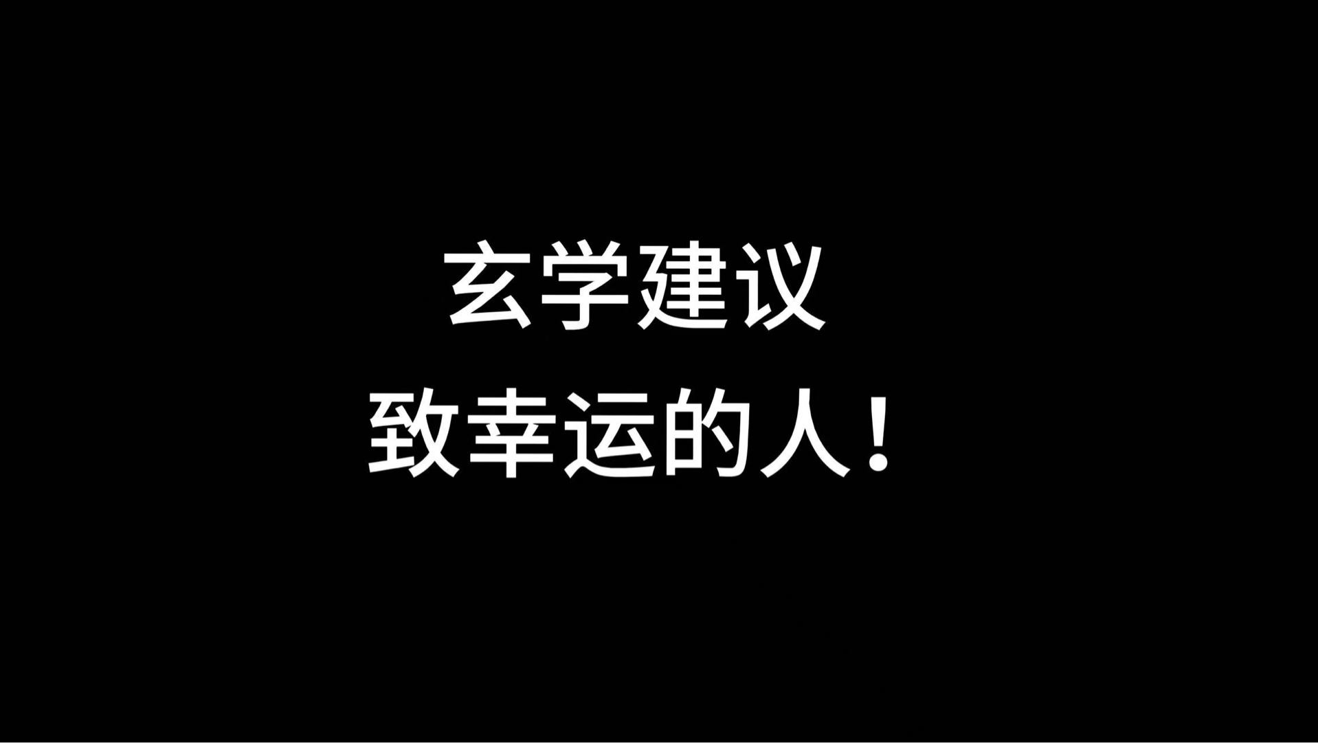 祝看到的有缘人:您和家人身体健康,病魔消散,万事胜意,好运连连,万事顺心,福到财到喜事到!平安顺遂,前程似锦,财源广进,诸事顺利!哔哩哔...