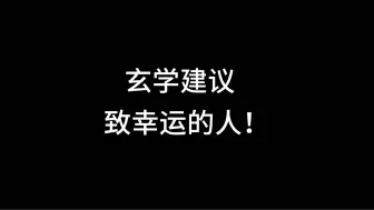 Download Video: 一些可以让你人生变得更顺的玄学小建议