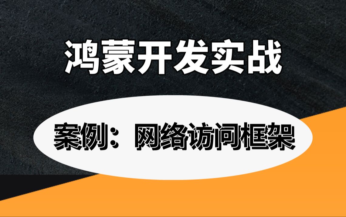 【鸿蒙NEXT实战开发讲解:网络访问框架】鸿蒙开发教程、HarmonyOS Next、鸿蒙发布会、HarmonyOS、鸿蒙开发实战、鸿蒙Next哔哩哔哩bilibili