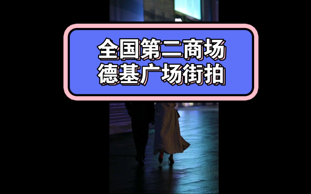 仅次于北京SKP的全国销售额第二的商场,南京德基广场,门口遇到一对超级有气质的情侣,简直是美极了!哔哩哔哩bilibili