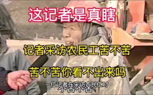 Descargar video: 记者采访农民工苦不苦，苦不苦你看不出来吗？记者你瞎吗？