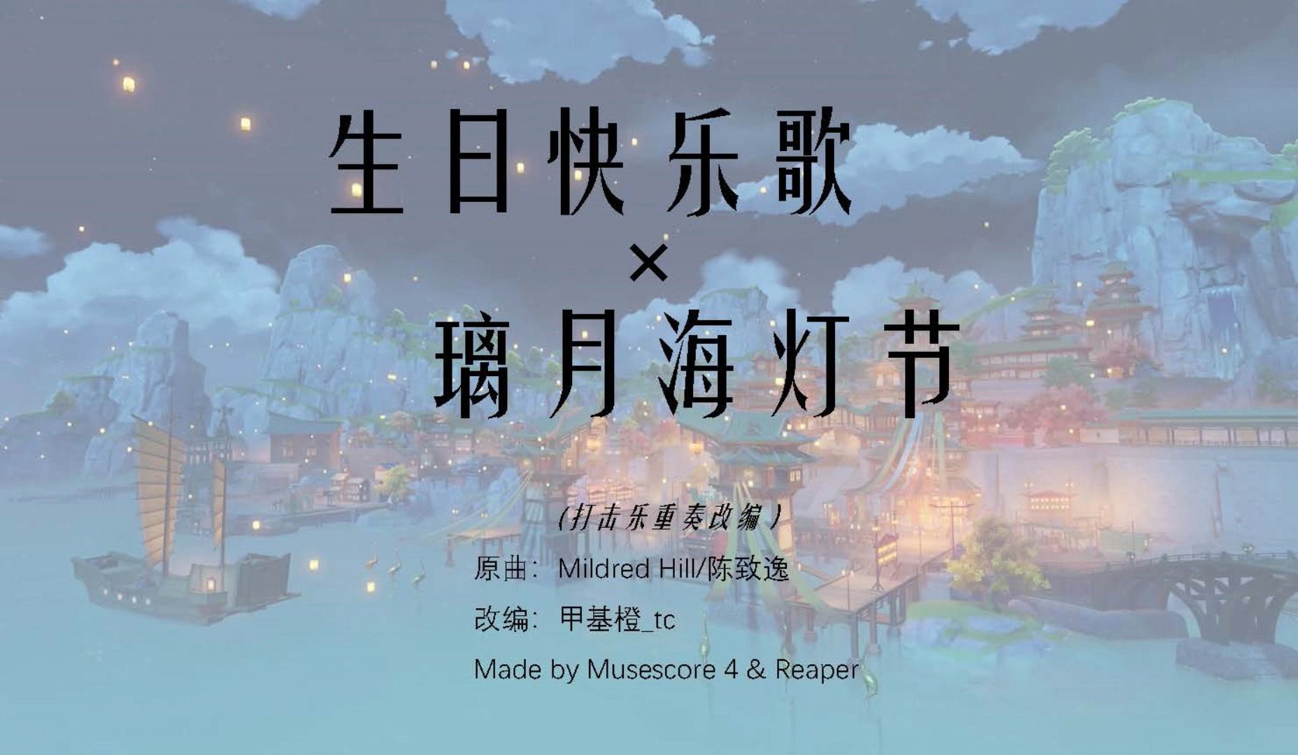 [打擊樂重奏改編]生日快樂歌×璃月海燈節 musescore4