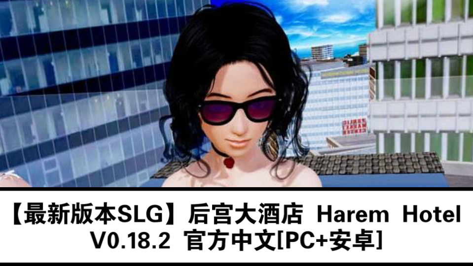 [图]【最新版本SLG】后宫大酒店 Harem Hotel V0.18.2 官方中文[PC+安卓]