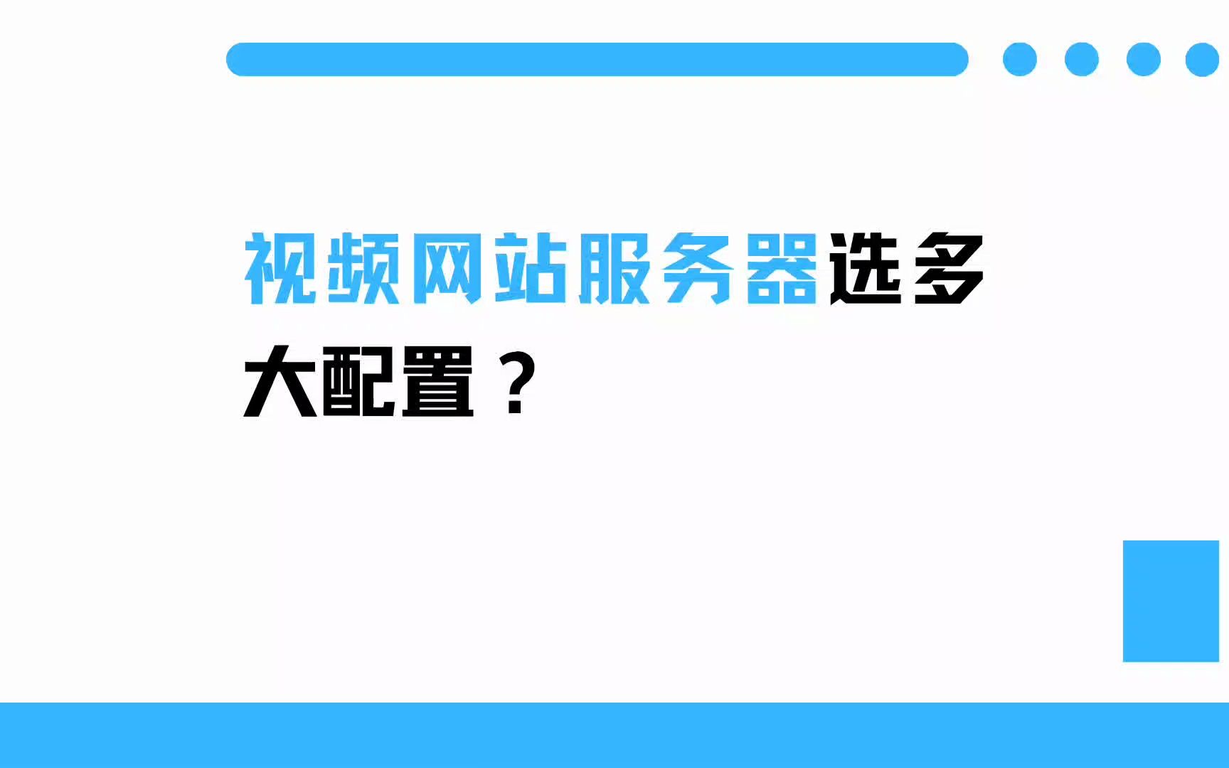 视频网站服务器选多大配置?哔哩哔哩bilibili