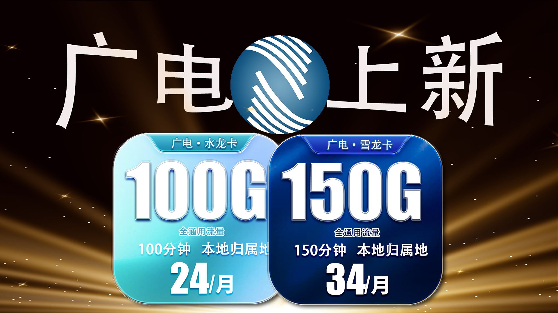 【广电上新】34元+150G通用+150分钟+本地归属地,还是长期套餐!广电新卡 来袭~2024流量卡推荐/联通流量卡/电信流量卡/流量卡推荐/移动流量卡哔哩...