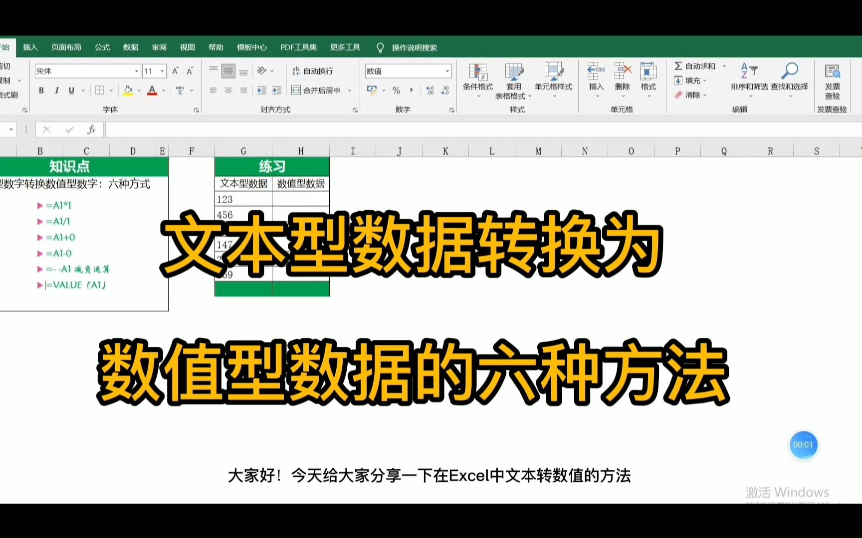 【Excel知识1】快来get文本型数据转换为数值型数据的六种方法𐟒•哔哩哔哩bilibili