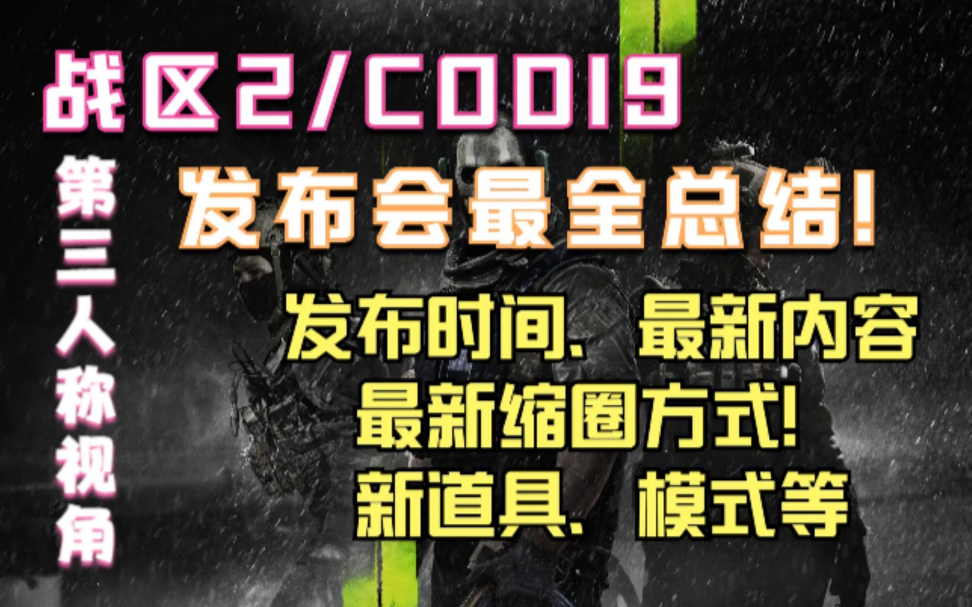 [图]【战区2/COD19】发布会新内容最全总结！战区2.0即将上线、19最全爆料。