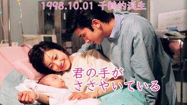 1997. 第一章.邂逅丨轻轻紧握你的手(君の手がささやいている).武田真治