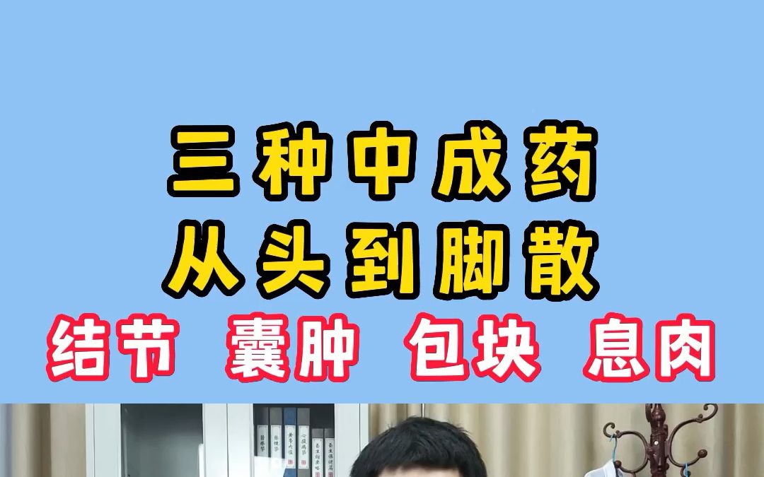 三种中成药,从头到脚散结节,囊肿、包块、息肉皆可用!哔哩哔哩bilibili