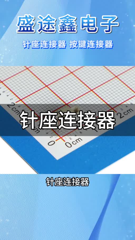 针座连接器源头厂家直供,专业生产电子连接器哔哩哔哩bilibili