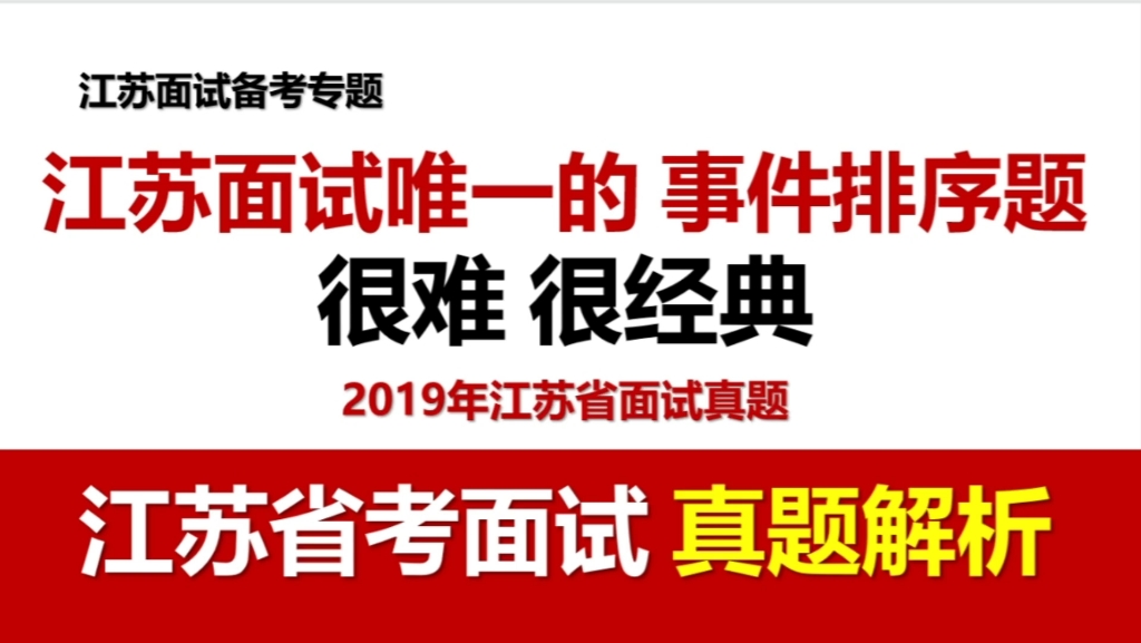 【江苏省考面试 真题解析】江苏省考面试唯一的事件排序题,很难很经典,看看你会不会?哔哩哔哩bilibili