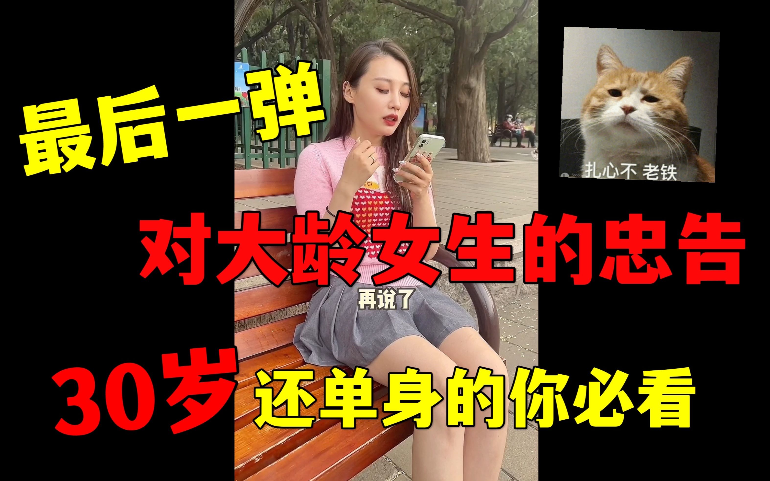 最后一弹!北京中山公园相亲角探访感悟,30岁的单身女性必看!看完后的改变将会影响你的一生哔哩哔哩bilibili