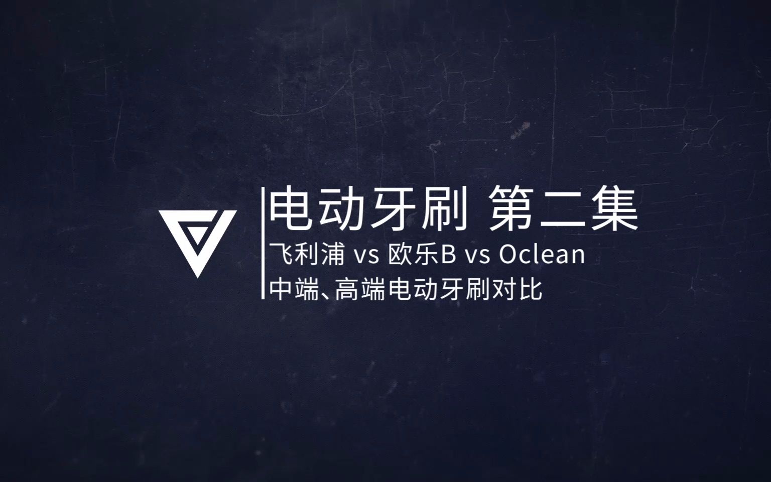 中高端电动牙刷评测(飞利浦 vs 欧乐B vs Oclean)哔哩哔哩bilibili