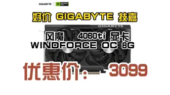 Download Video: 好价 GIGABYTE 技嘉 风魔   4060ti 显卡 WINDFORCE OC 8G　3099元