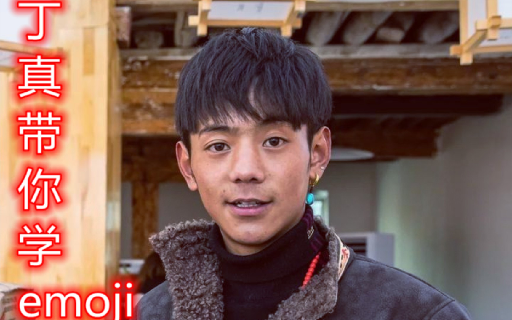 丁真教你如何对抗流汗黄豆90