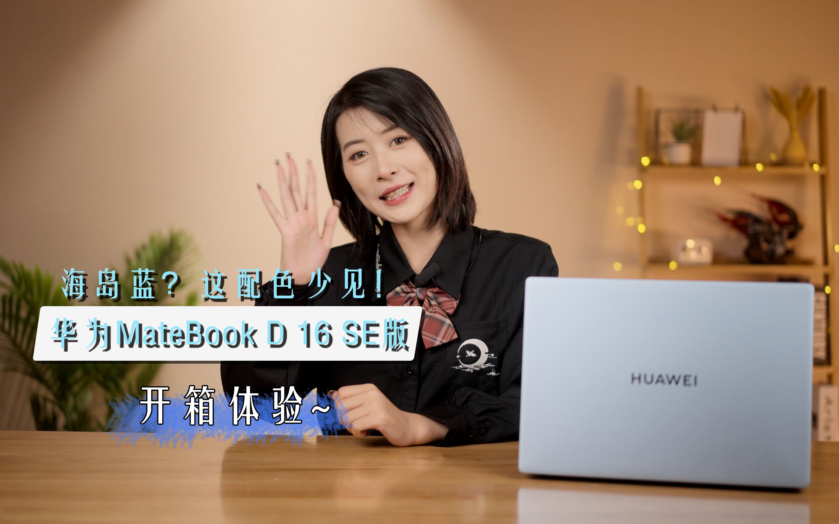 海岛蓝?这配色少见!华为MateBook D 16 SE版开箱体验~哔哩哔哩bilibili