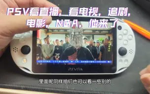 Télécharger la video: PSV看直播，看电视，追剧，电影，NBA，他来了