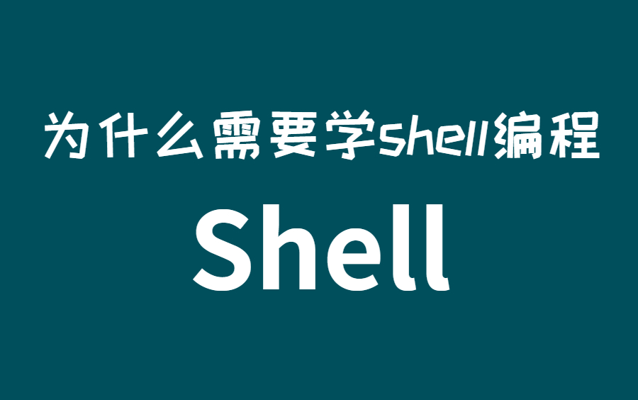 [图]Shell入门到精通，项目实战讲解，B站最详细！