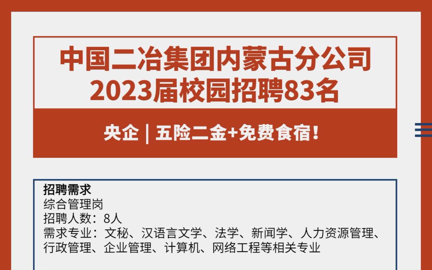 央企 | 五险二金+免费食宿!中国二冶集团内蒙古分公司2023届校园招聘83名应届毕业生哔哩哔哩bilibili