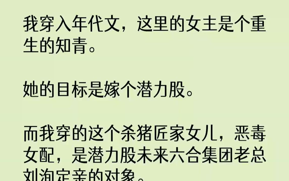 【完结文】我穿入年代文,这里的女主是个重生的知青.她的目标是嫁个潜力股.而我穿的这个杀猪匠家女儿,恶毒女配,是潜力股未来六合集团老总刘洵定...