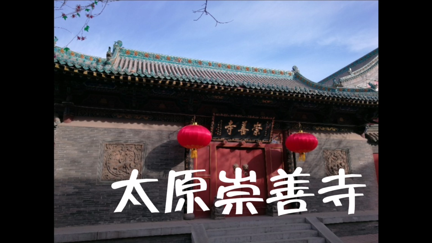 太原崇善寺哔哩哔哩bilibili