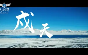 Video herunterladen: 与时代共奋飞 | 《戍天》