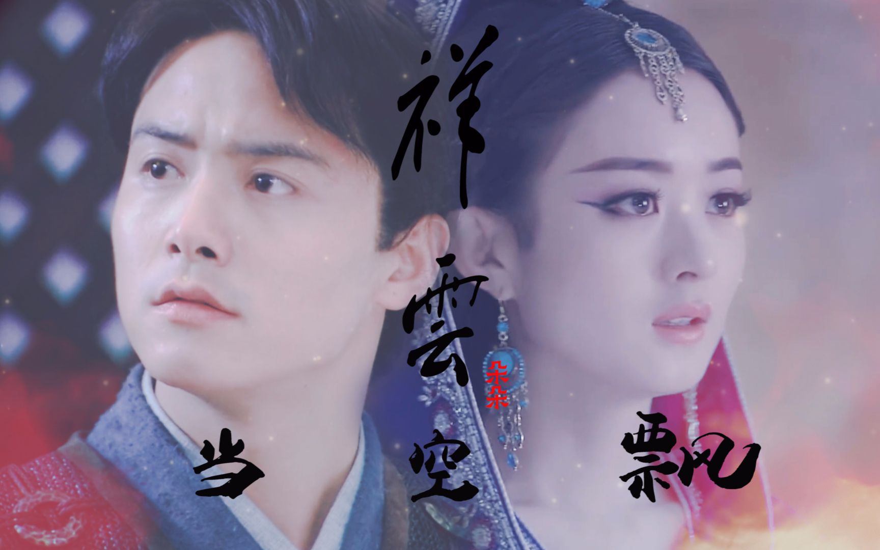 【马天宇x赵丽颖】【 祥云朵朵当空飘第一世 | 动如参商 】(原著:九鹭