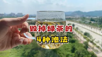 毁掉绿茶的4种冲泡方法，你犯过几个？看完不准你再泡错！