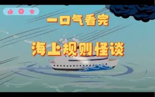 Download Video: 【规则怪谈】一口气看完《海上规则怪谈》 如何成为海上最后的幸存者