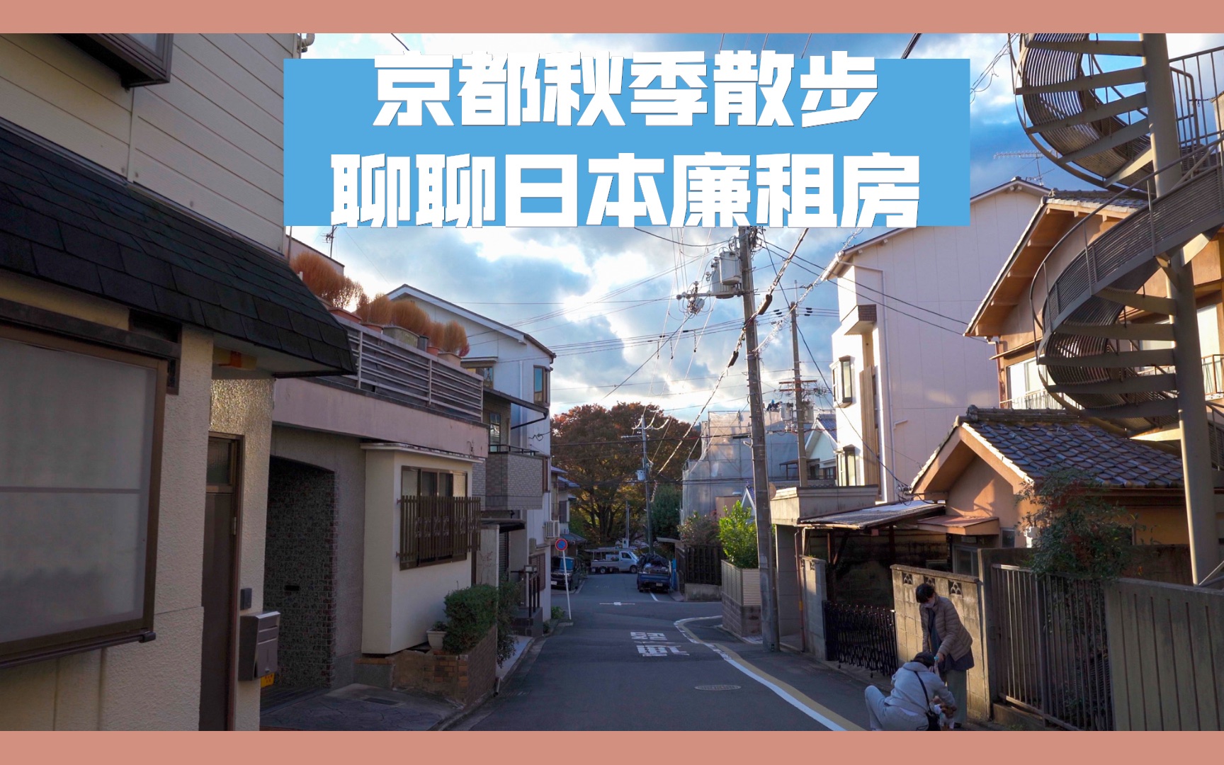 日本收入低是不是没指望了?京都散步,聊聊日本的廉租房哔哩哔哩bilibili