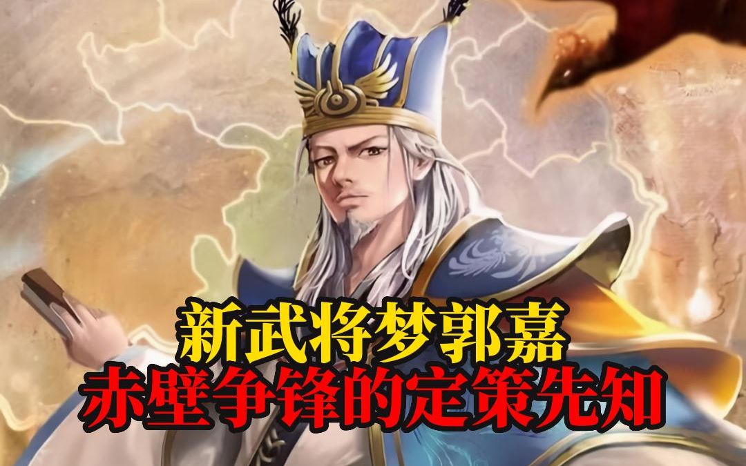 【新武将梦郭嘉】赤壁争锋的定策先知!全扩最长寿的一次!!哔哩哔哩bilibili三国杀