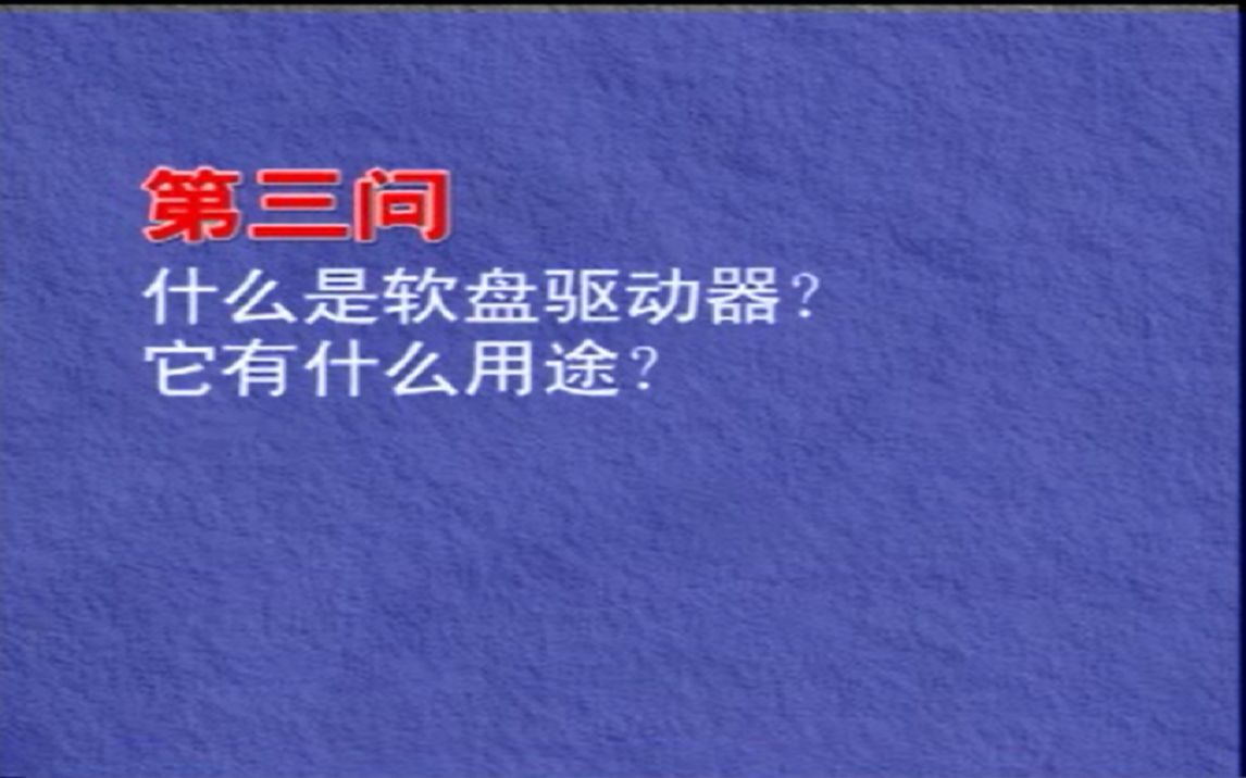 裕兴电脑VCD315L(软驱型)特色功能简介(三):什么是软盘驱动器?它有什么用途?哔哩哔哩bilibili