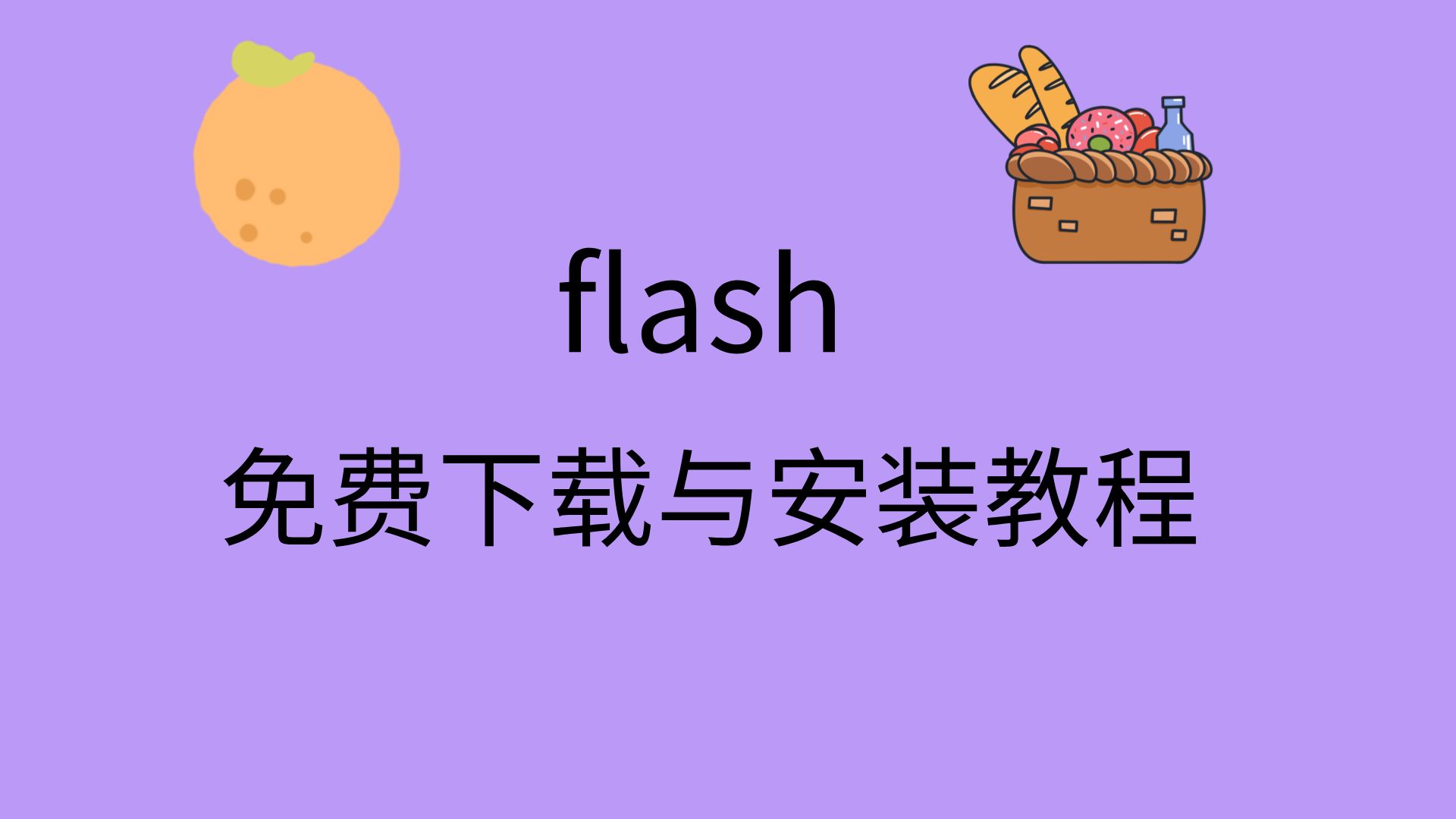 flash软件安装教程flash做动画软件怎么下载flash安装包免费下载哔哩哔哩bilibili