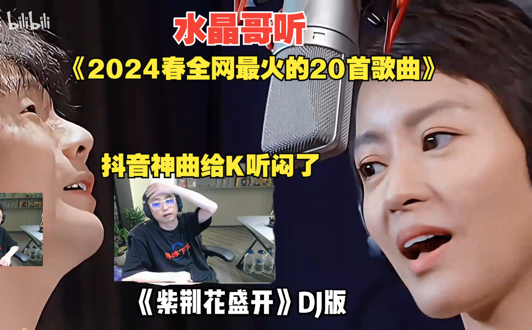 水晶哥看《2024春天全网最火的20首歌曲》,勾史太多给水晶哥听闷了!强行加dj把歌毁了电子竞技热门视频