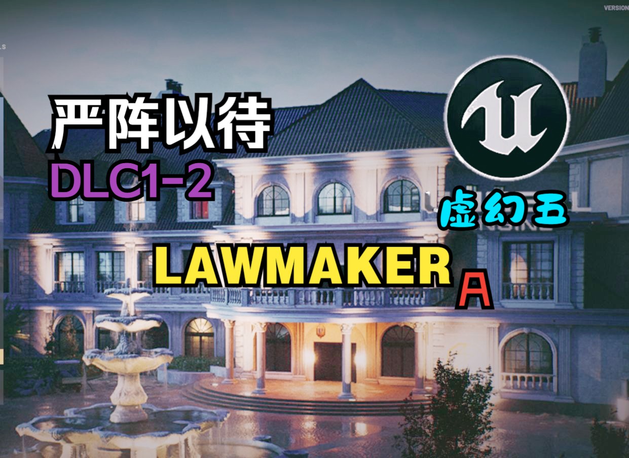 【严阵以待/DLC12】新版本 虚幻5 LAWMAKER 双人 A哔哩哔哩bilibili