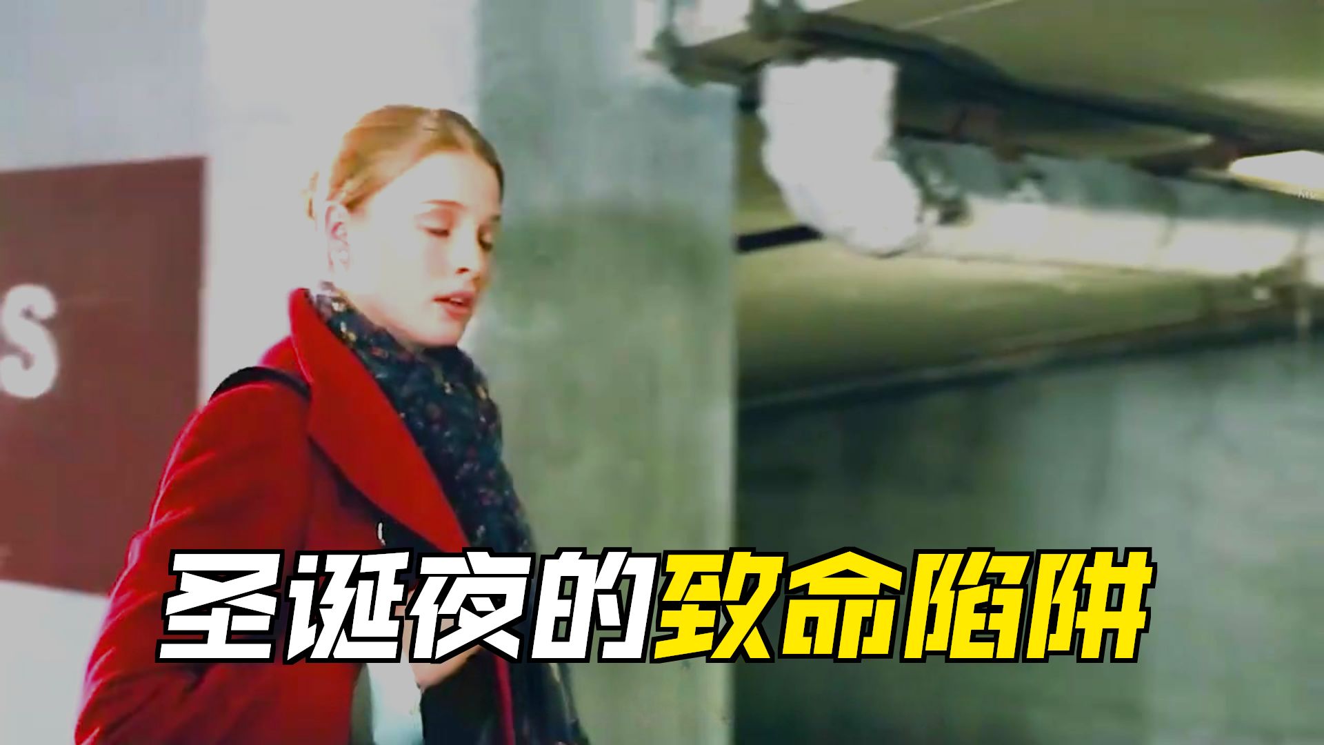 一口气看完悬疑惊悚电影《车库惊魂》