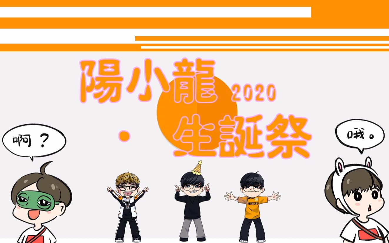 【阳小龙2020生诞祭】20200312 一份特殊的生日快乐献给我们最爱的阳小龙哔哩哔哩bilibili