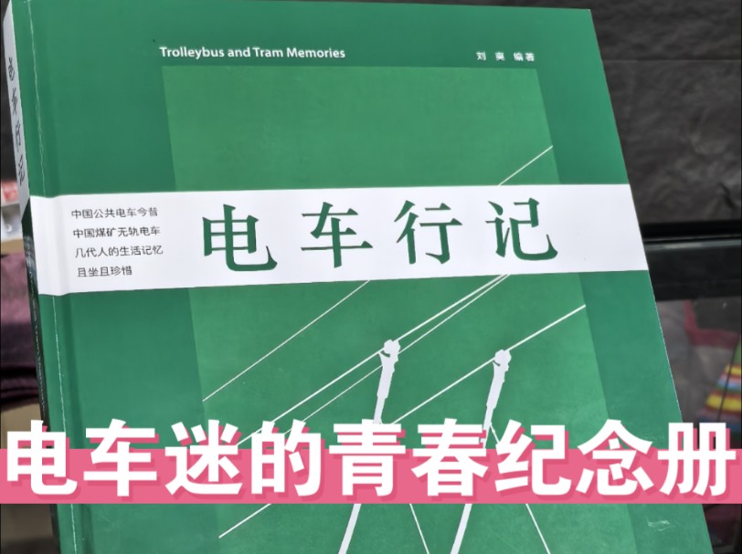 值得每个公交迷、电车迷珍藏的《电车行记》.很高兴参与了此书的编辑与摄影,向大家推荐,记录了我国城市无轨电车及厂矿通勤电车的历史.哔哩哔哩...