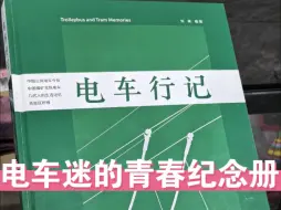 下载视频: 值得每个公交迷、电车迷珍藏的《电车行记》。很高兴参与了此书的编辑与摄影，向大家推荐，记录了我国城市无轨电车及厂矿通勤电车的历史。