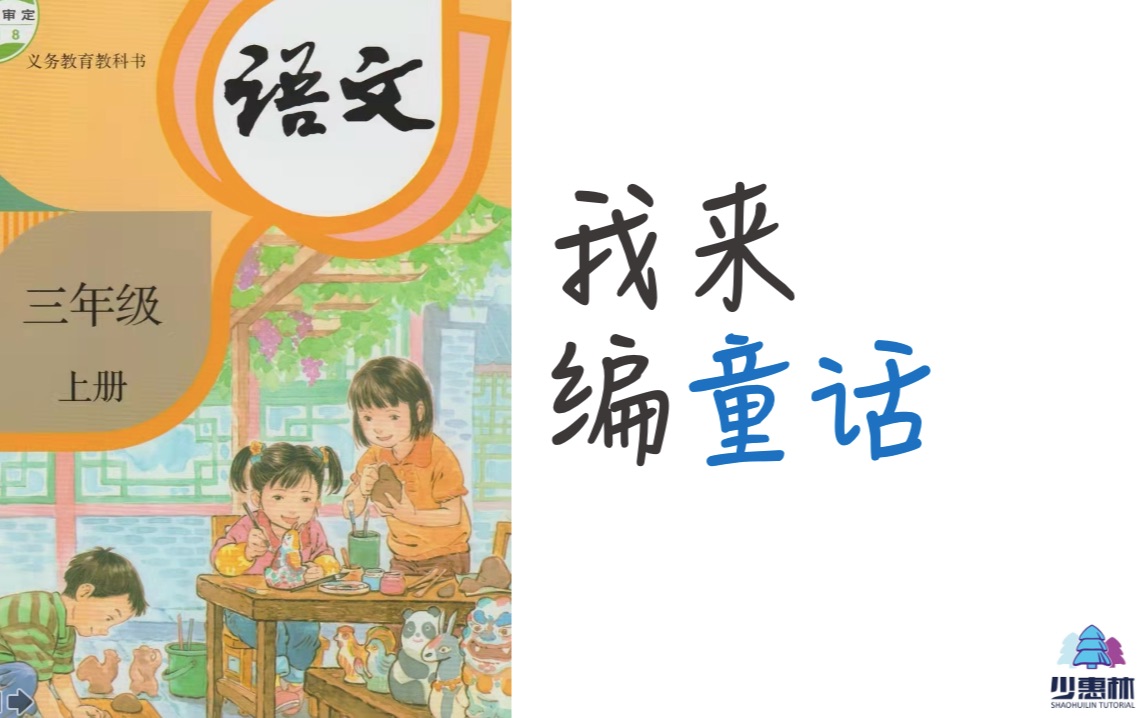 [图]【少惠林】部编版小学语文3年级上册《我来编童话》