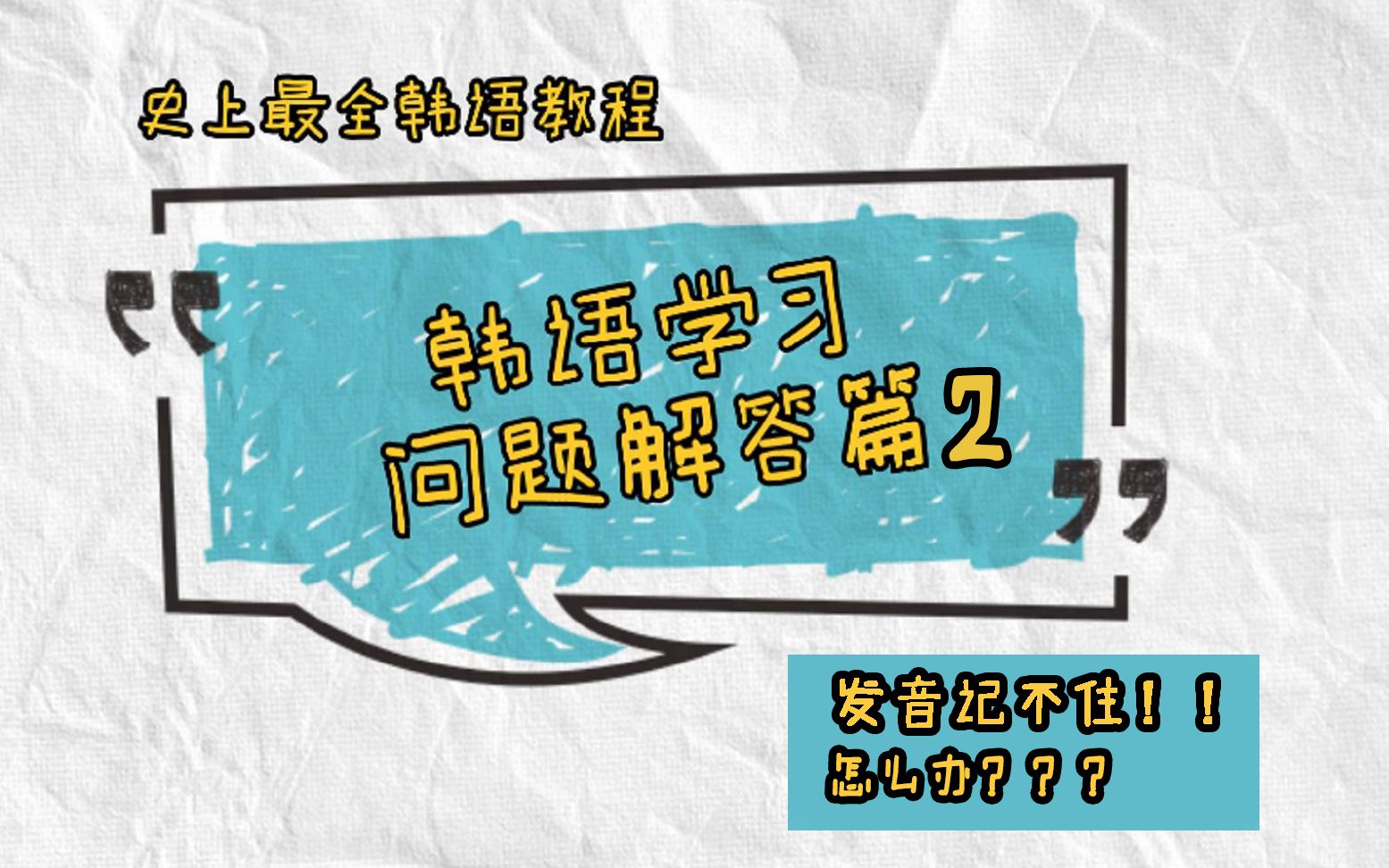 韩语发音记不住怎么办?!最实用的解决方法在这里!史上最全韩语教程 问题解答篇2哔哩哔哩bilibili