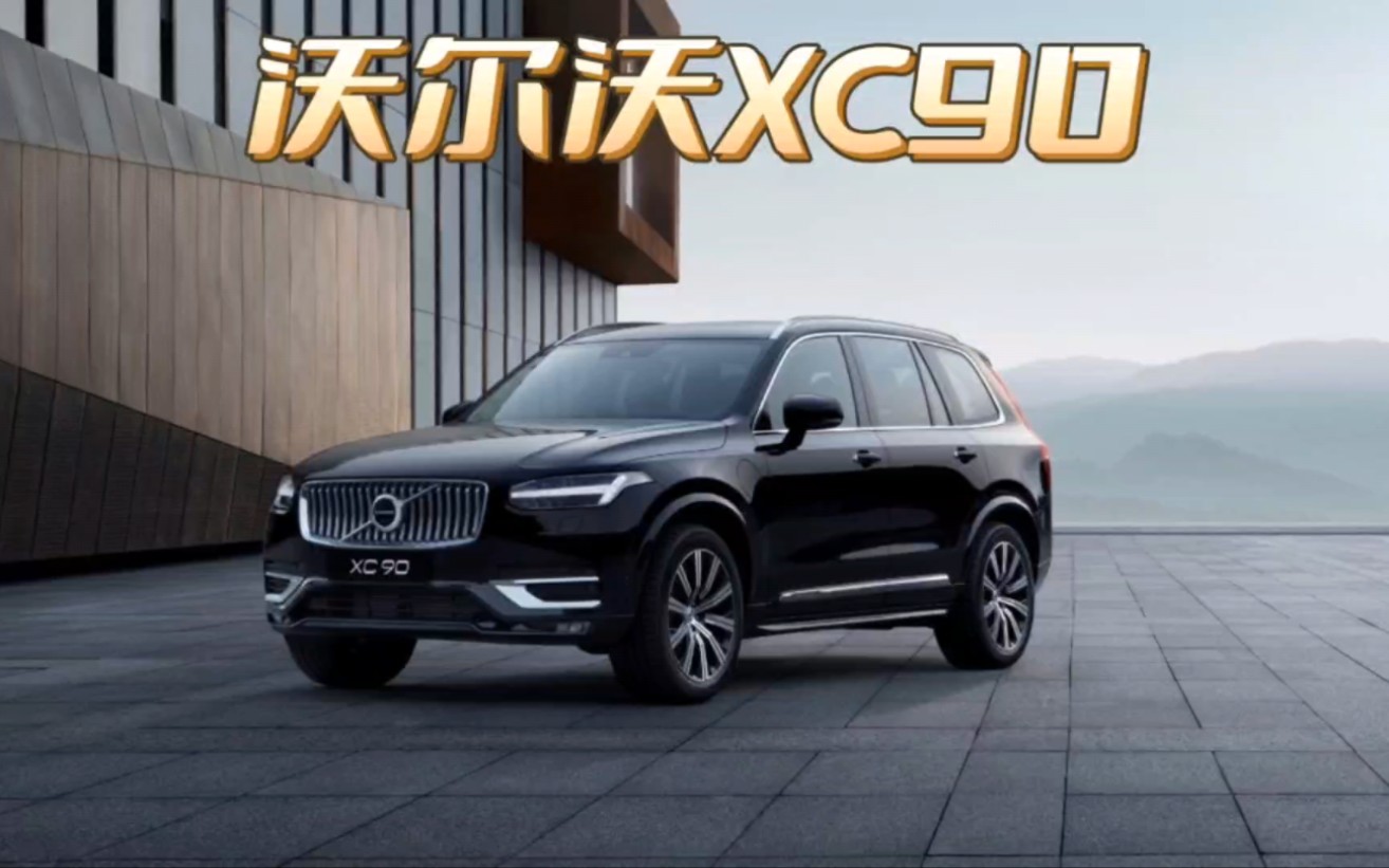 来自北欧的旗舰豪华安全SUV,沃尔沃XC90落地价格和养车成本哔哩哔哩bilibili